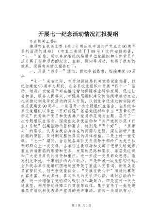 开展七一纪念活动情况汇报提纲