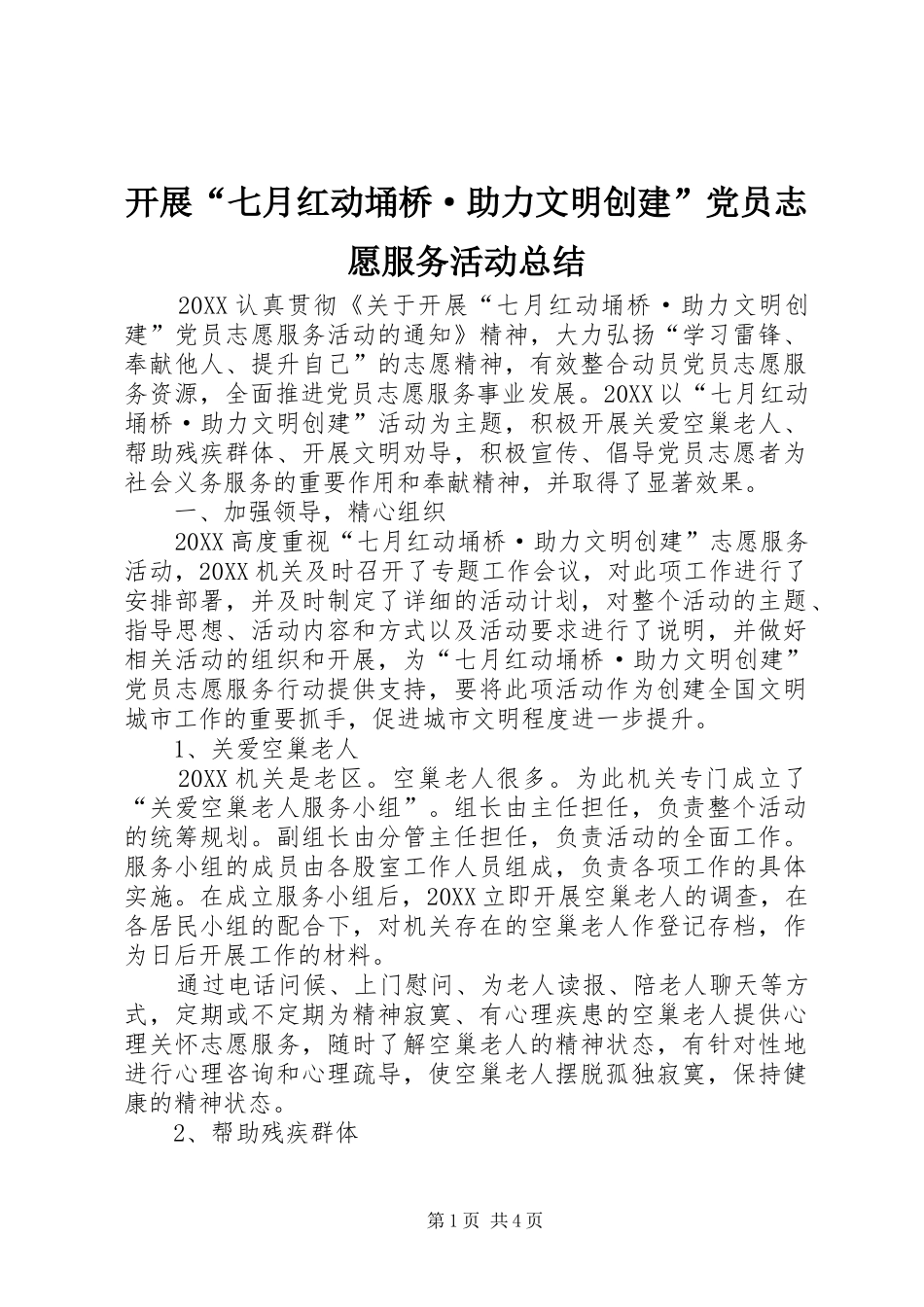 开展七月红动埇桥·助力文明创建党员志愿服务活动总结_第1页