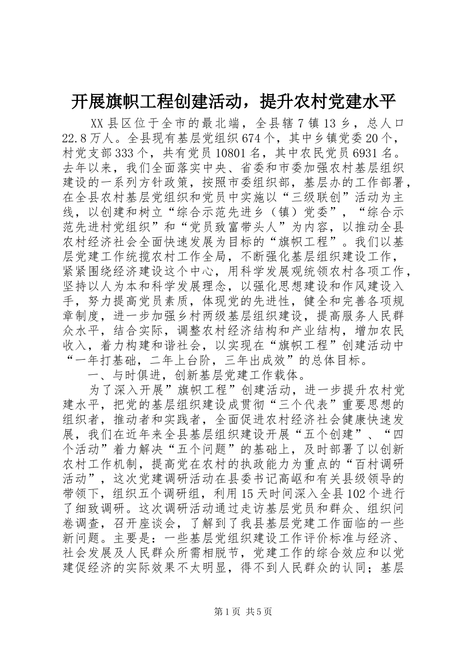 开展旗帜工程创建活动，提升农村党建水平_第1页