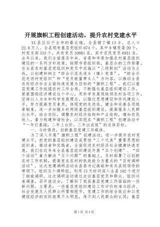 开展旗帜工程创建活动，提升农村党建水平