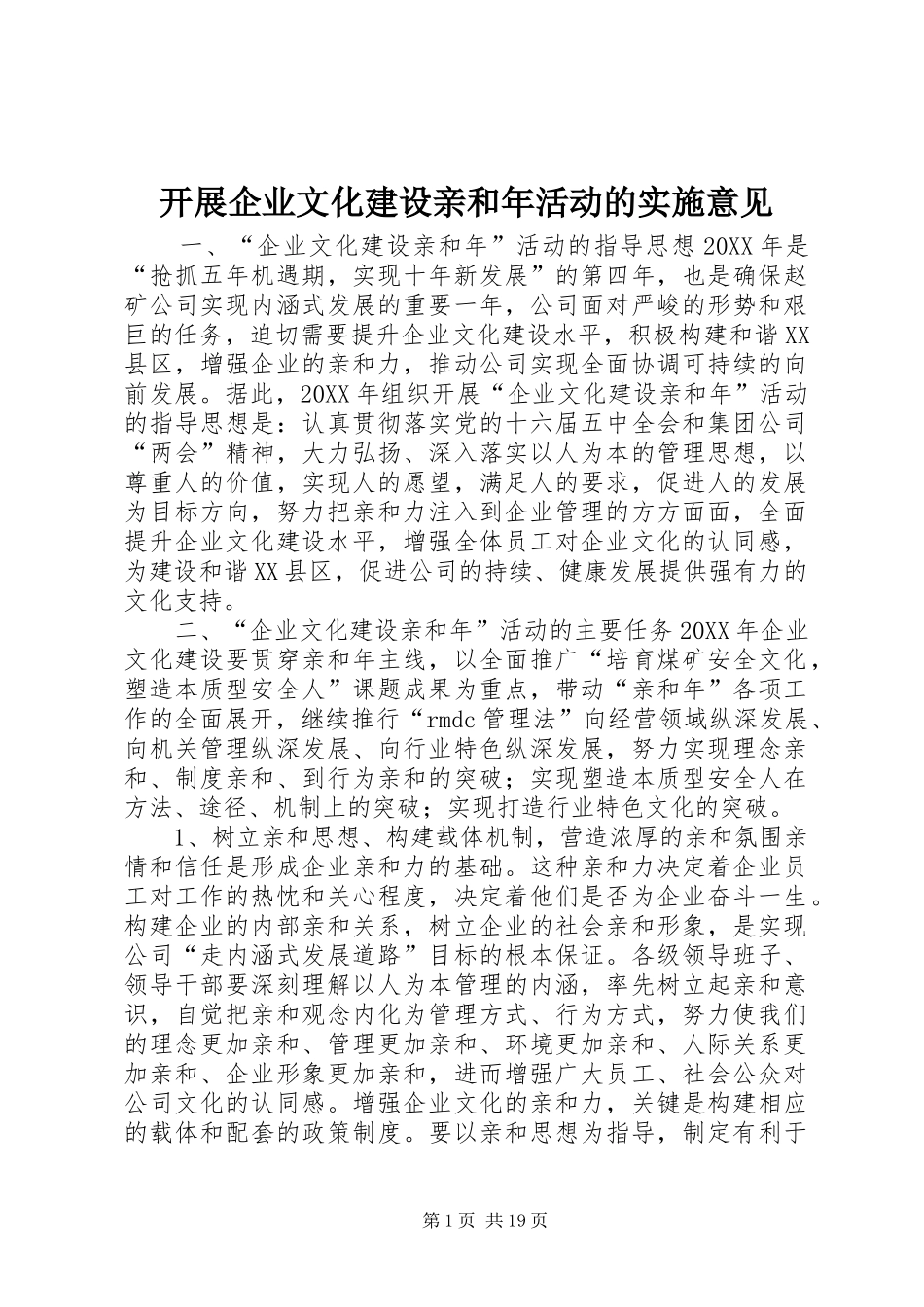 开展企业文化建设亲和年活动的实施意见_第1页