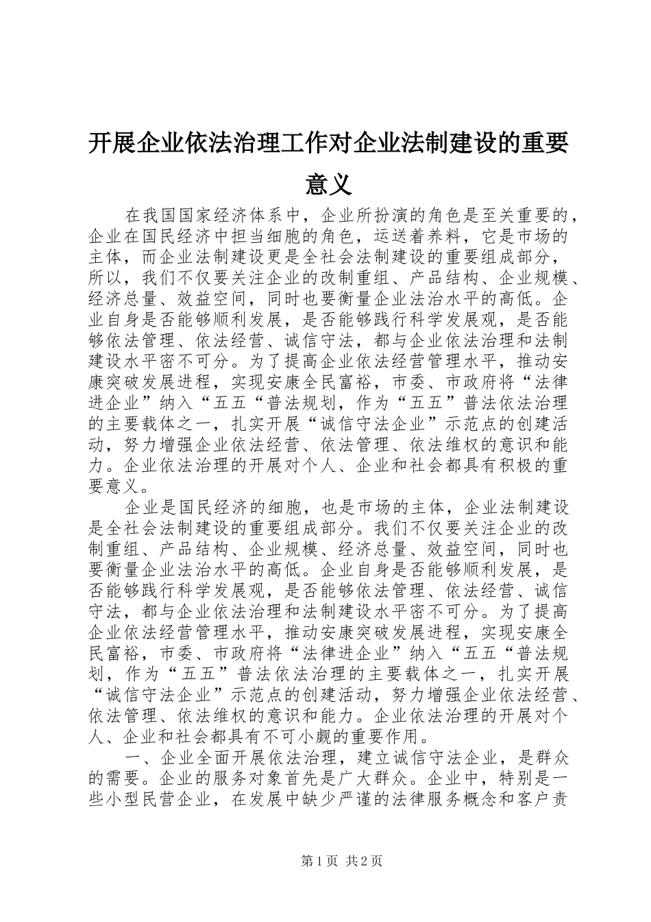 开展企业依法治理工作对企业法制建设的重要意义_第1页