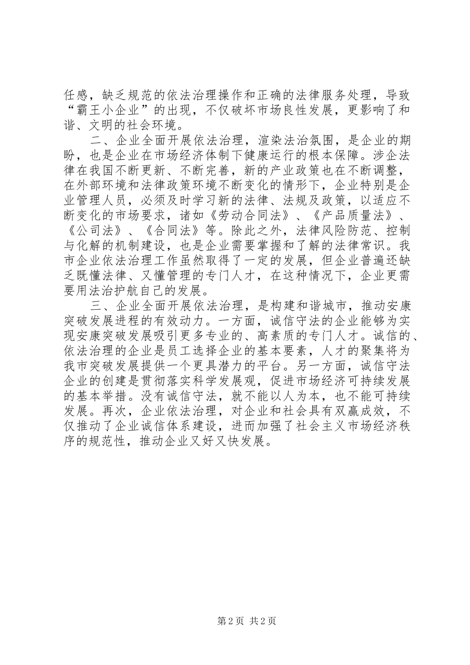 开展企业依法治理工作对企业法制建设的重要意义_第2页