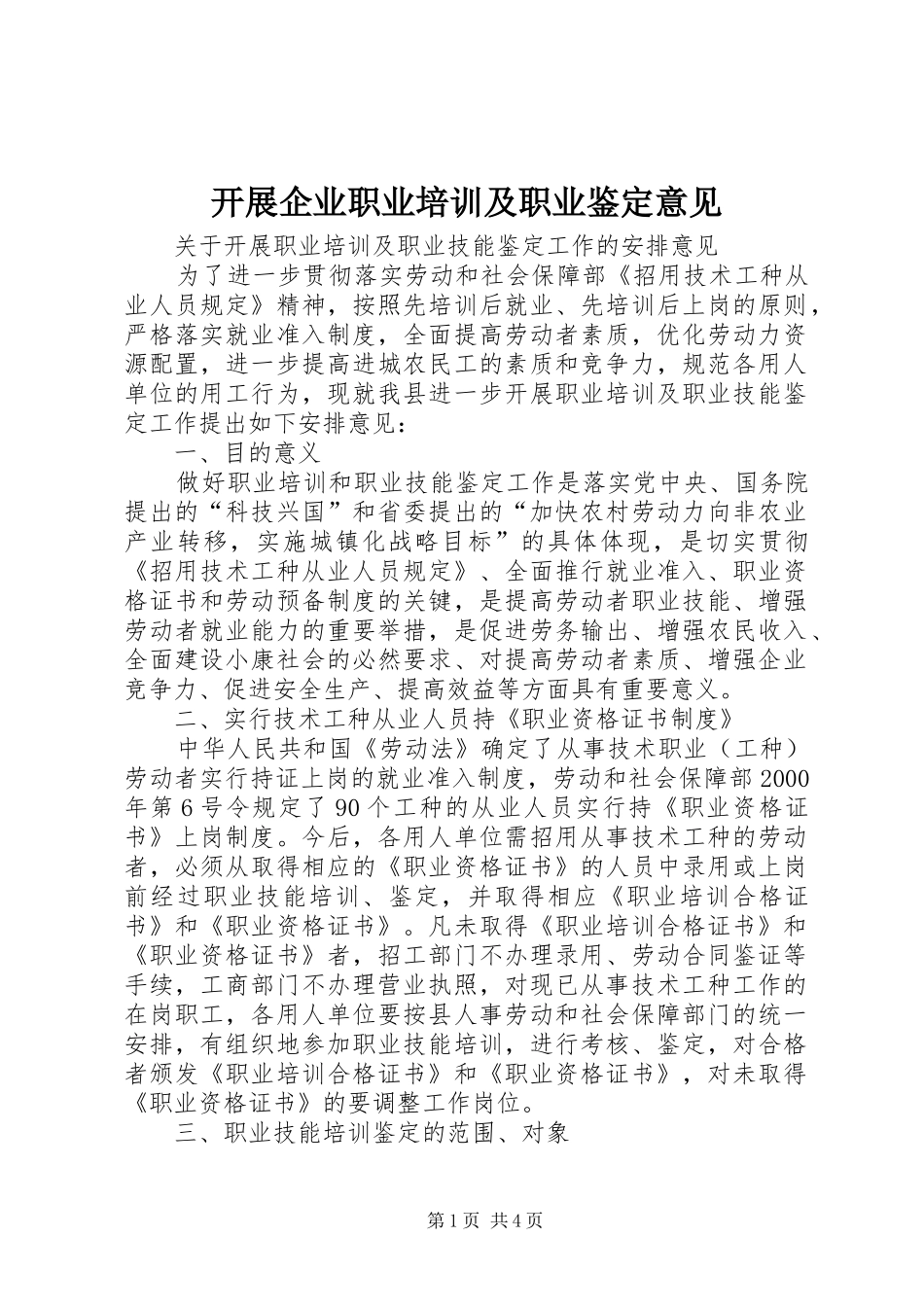 开展企业职业培训及职业鉴定意见_第1页