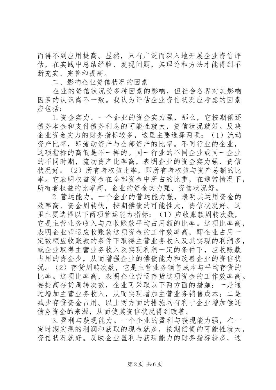 开展企业资信评估需要研究的几个问题_第2页