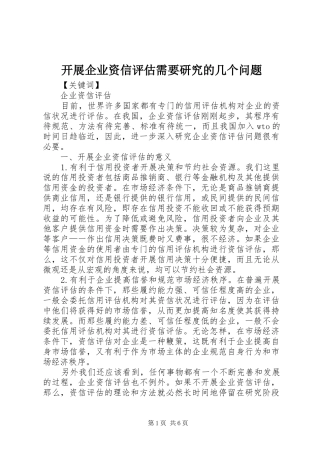 开展企业资信评估需要研究的几个问题