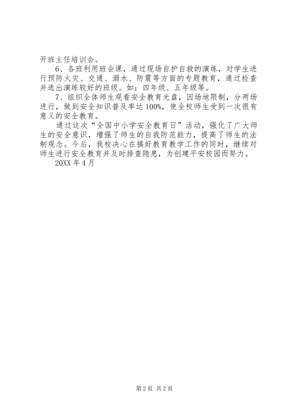 开展强化安全意识提升安全素养活动总结_第2页