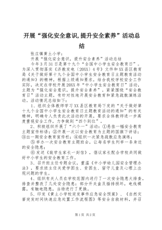 开展强化安全意识提升安全素养活动总结