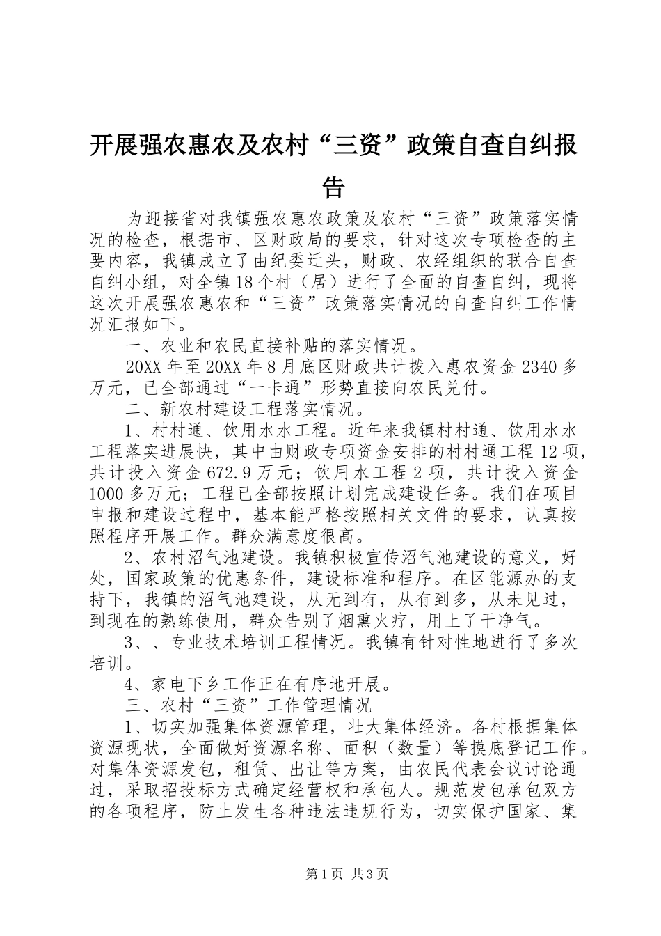 开展强农惠农及农村三资政策自查自纠报告_第1页