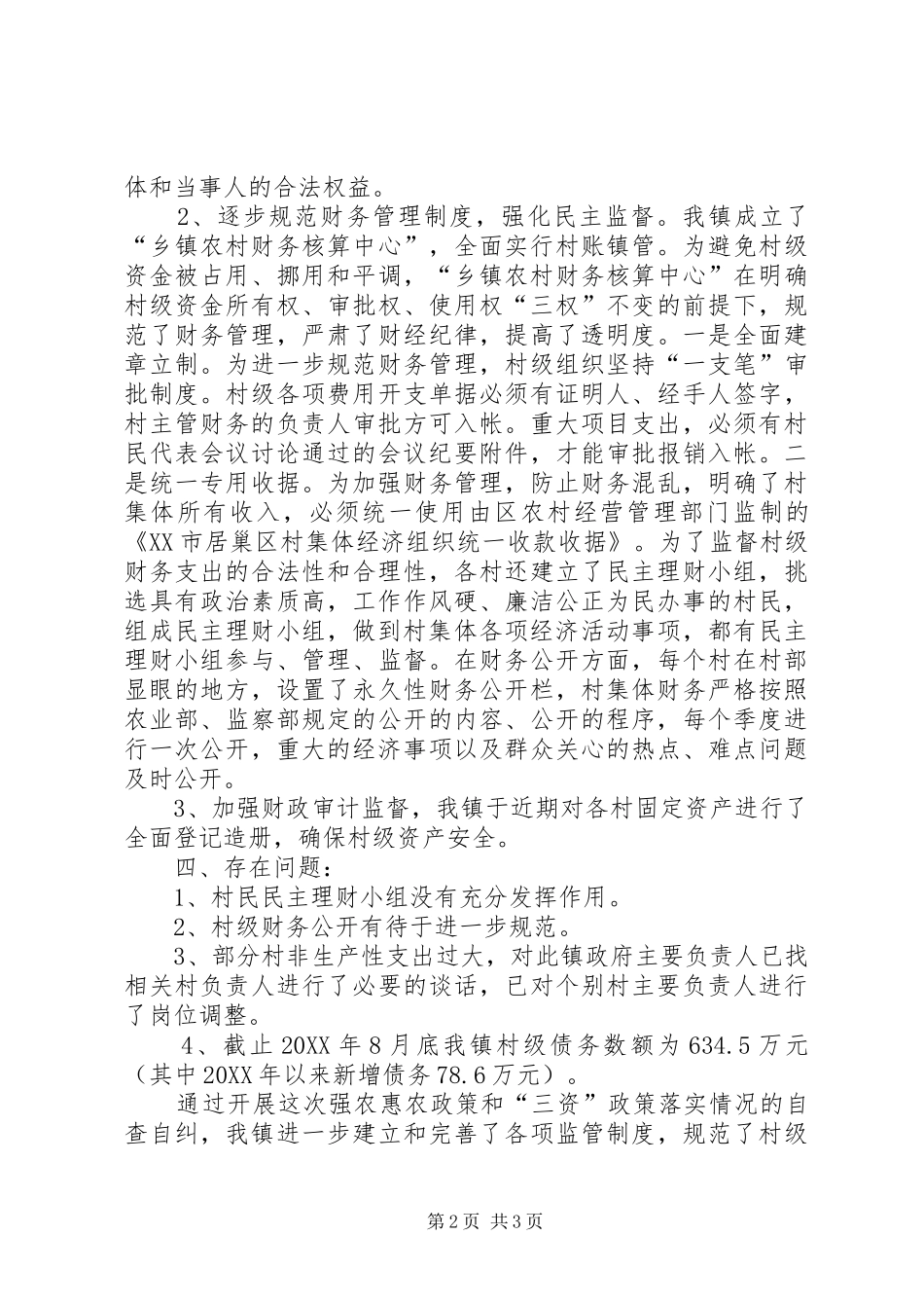 开展强农惠农及农村三资政策自查自纠报告_第2页