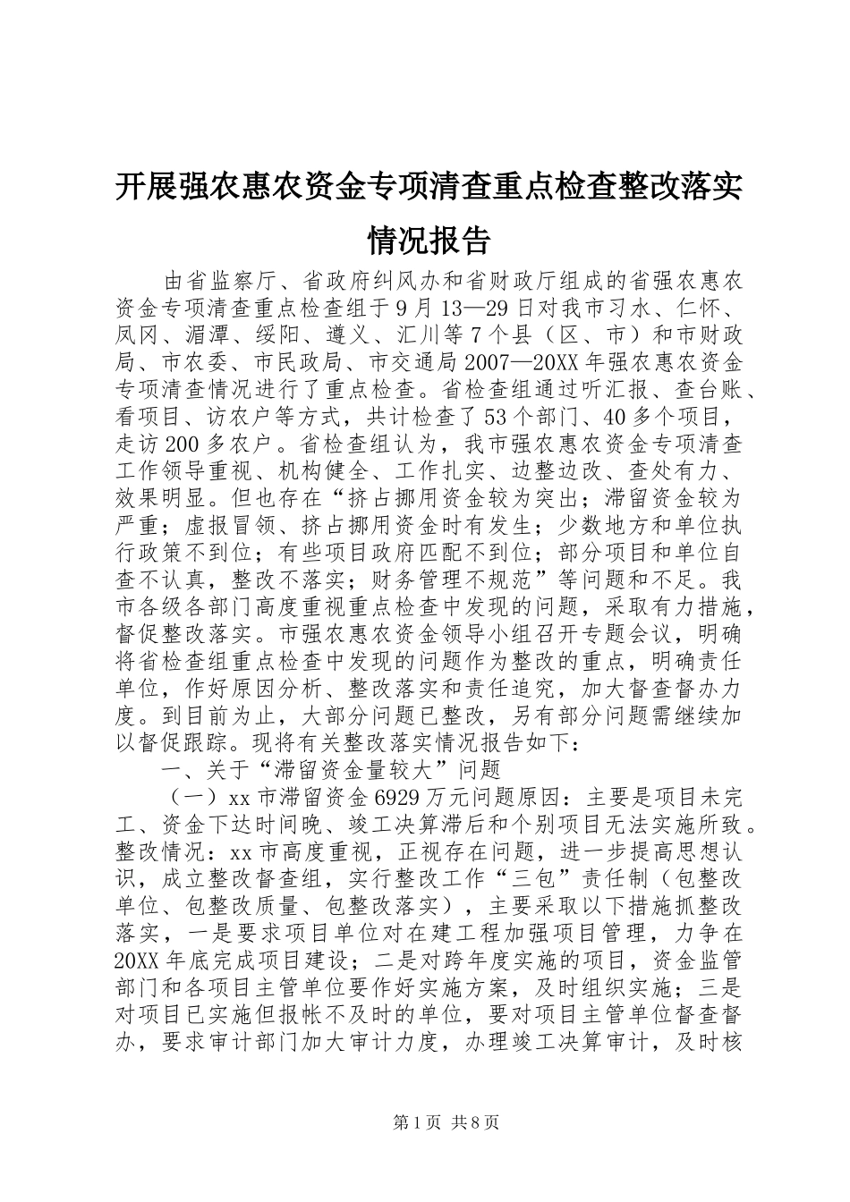 开展强农惠农资金专项清查重点检查整改落实情况报告_第1页