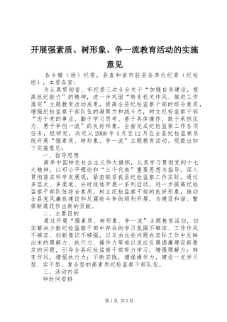 开展强素质树形象争一流教育活动的实施意见