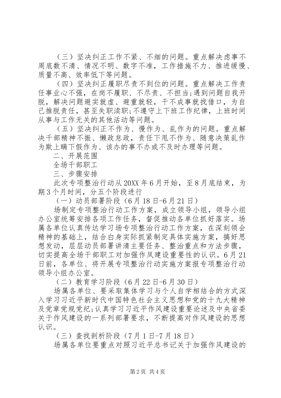 开展切实转变作风坚决纠正工作不严不实专项整治行动工作方案_第2页