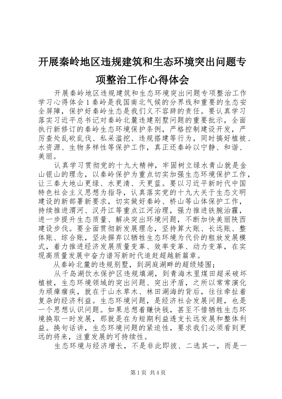 开展秦岭地区违规建筑和生态环境突出问题专项整治工作心得体会_第1页