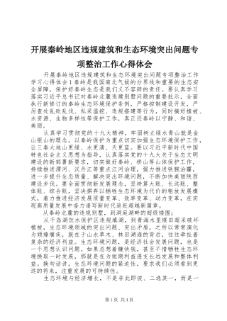 开展秦岭地区违规建筑和生态环境突出问题专项整治工作心得体会