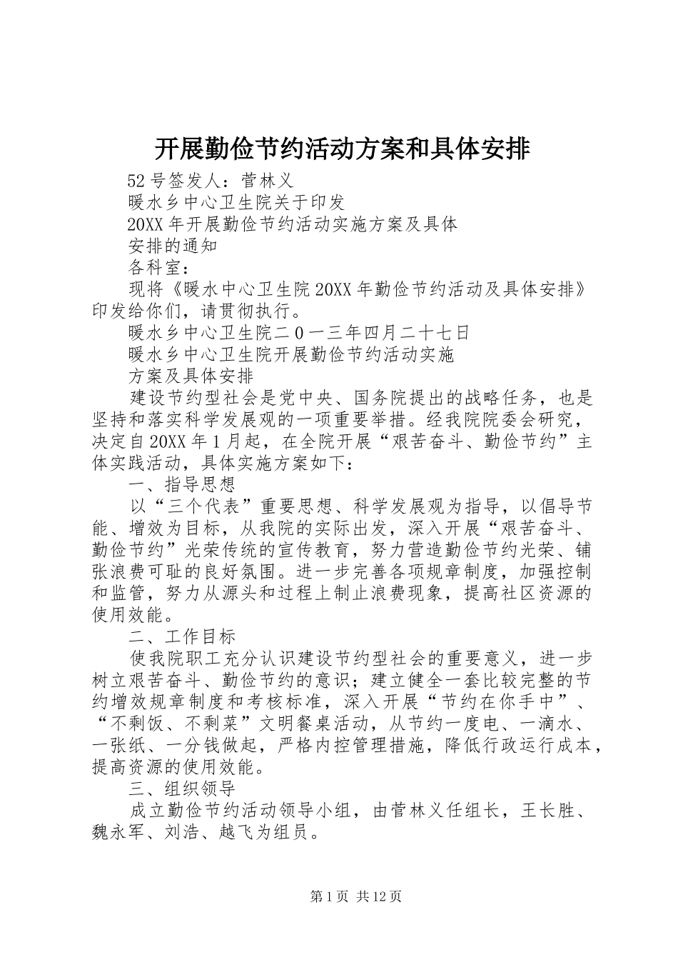 开展勤俭节约活动方案和具体安排_第1页