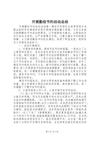 开展勤俭节约活动总结