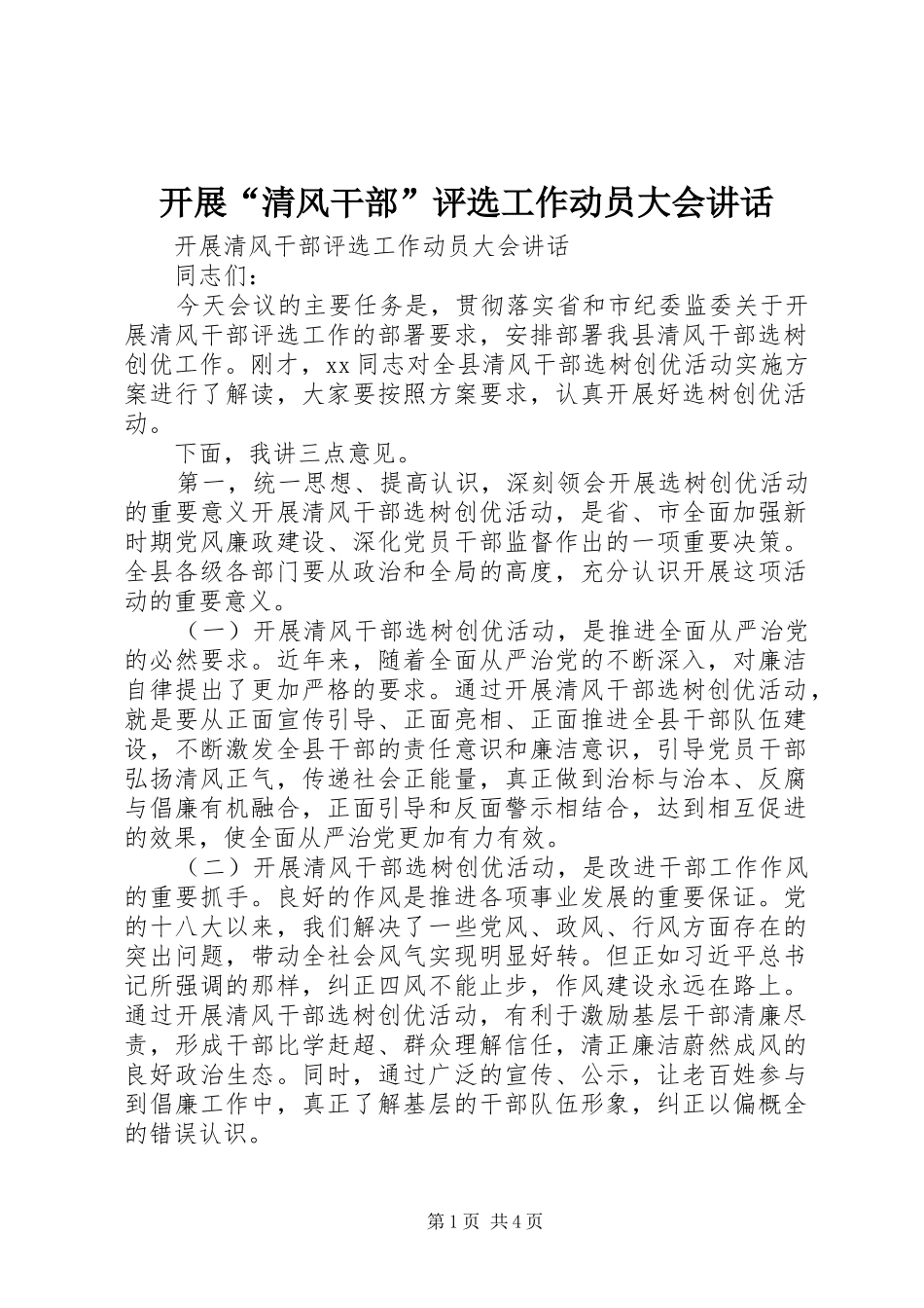 开展清风干部评选工作动员大会致辞_第1页