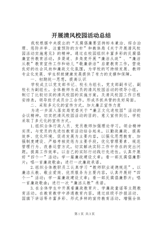 开展清风校园活动总结