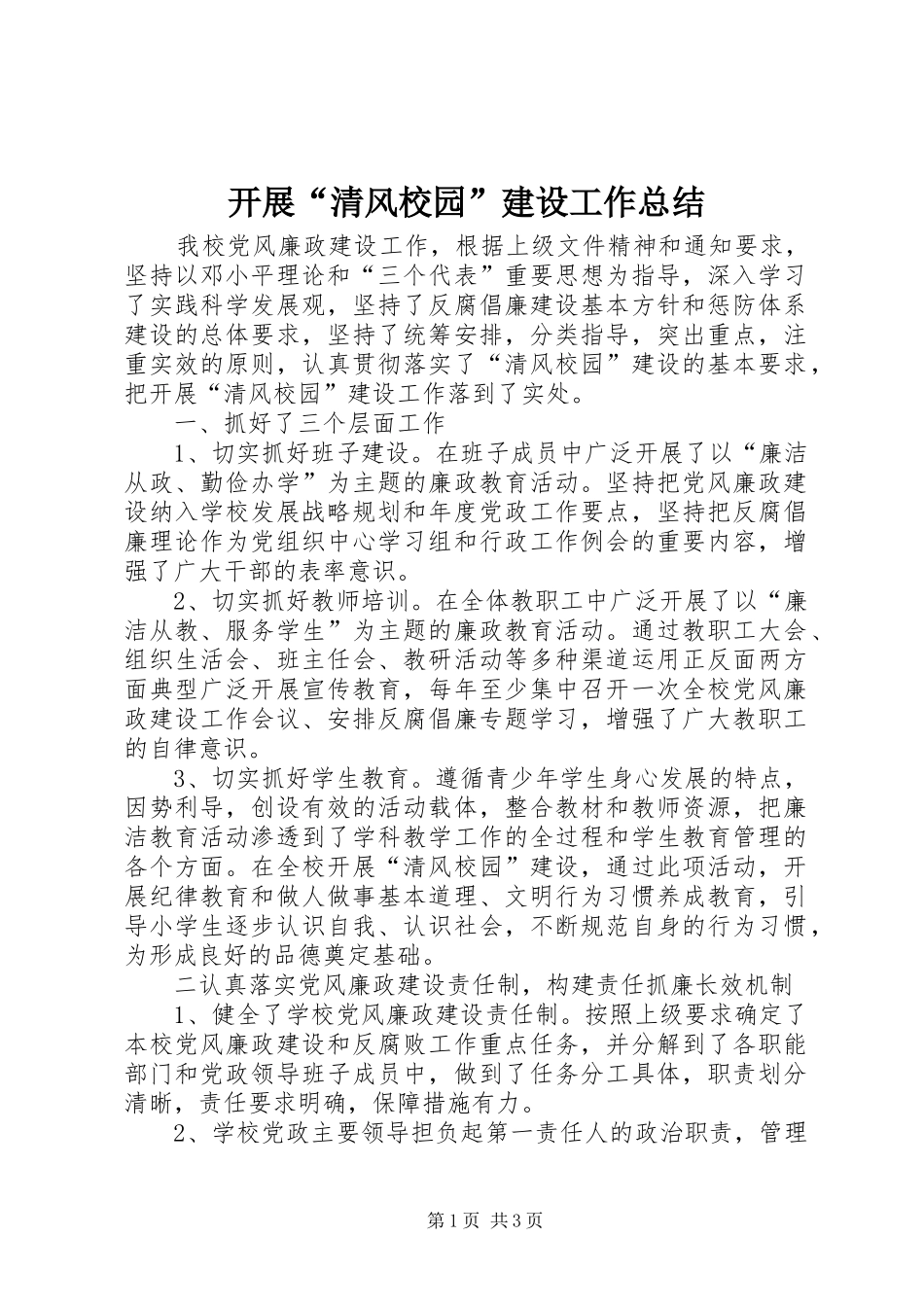 开展清风校园建设工作总结_第1页