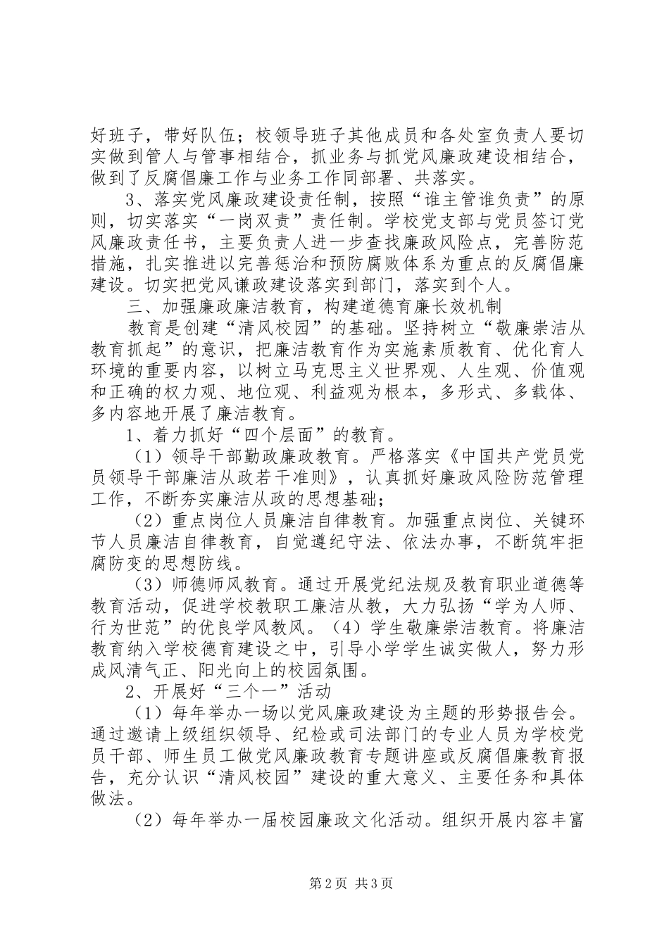 开展清风校园建设工作总结_第2页