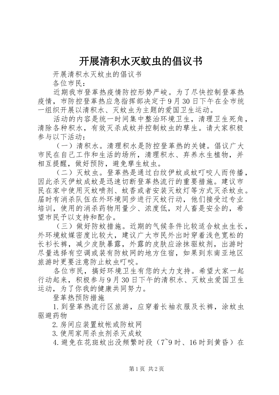 开展清积水灭蚊虫的倡议书_第1页