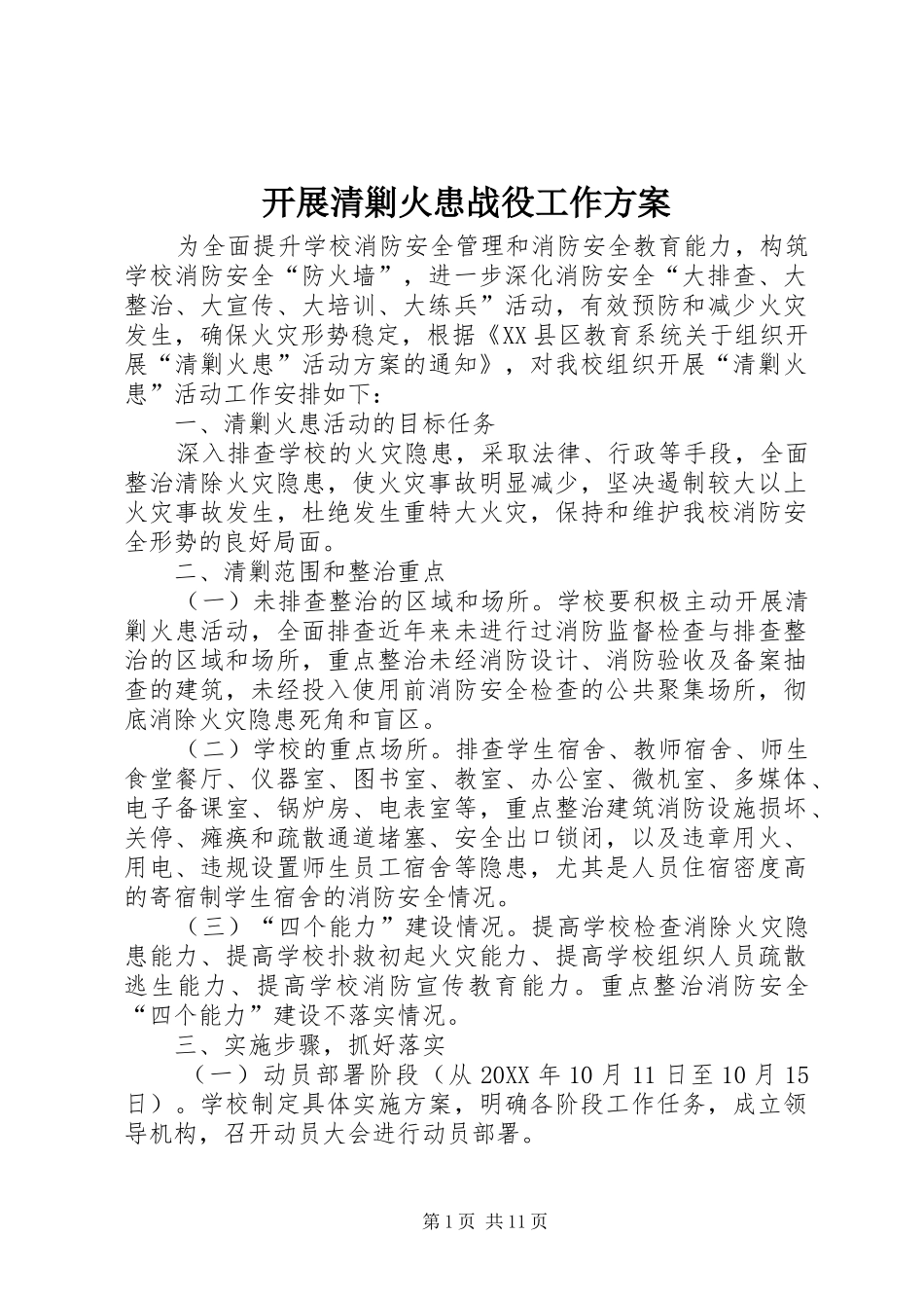 开展清剿火患战役工作方案_第1页