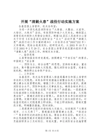 开展清剿火患战役行动实施方案