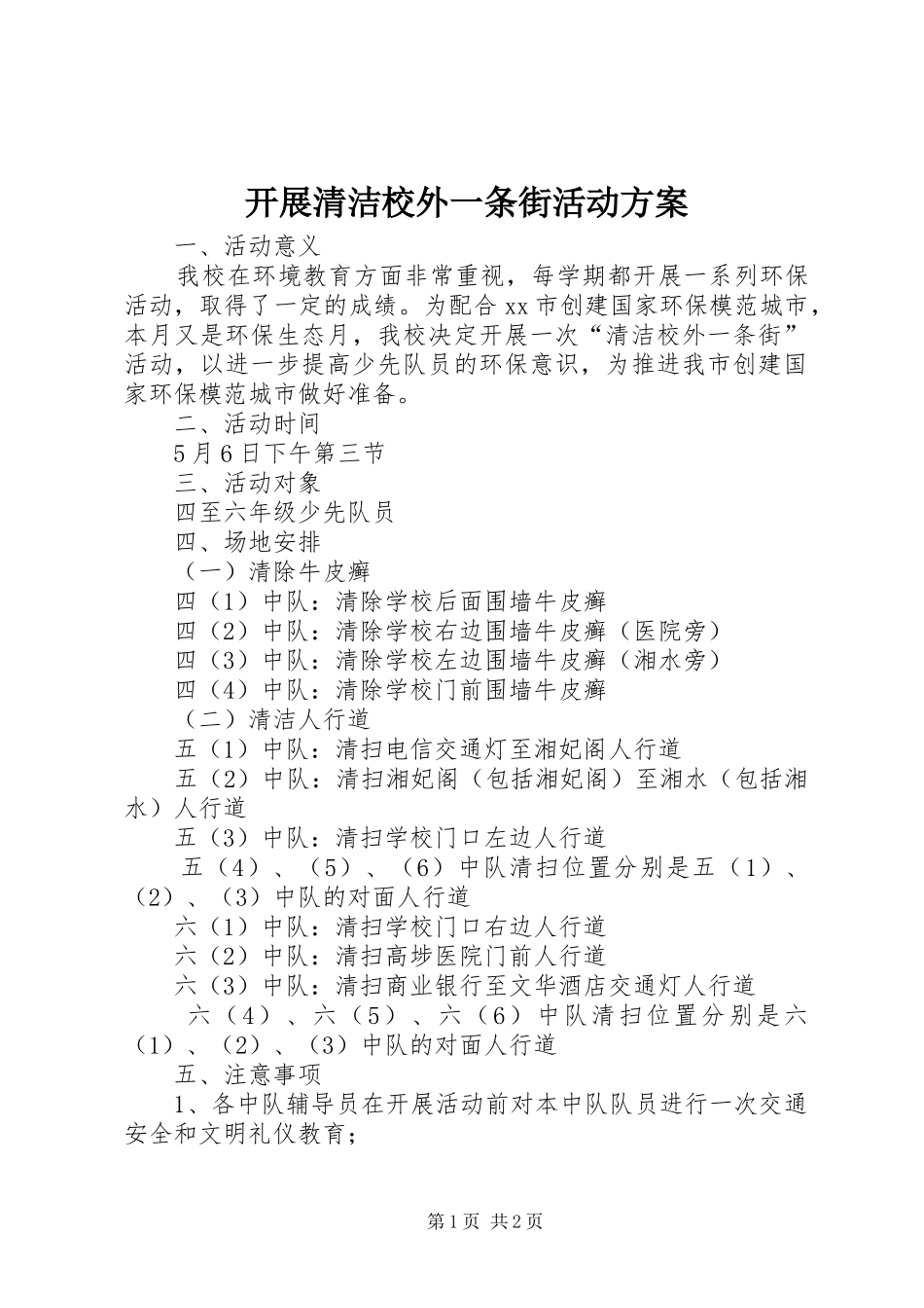 开展清洁校外一条街活动方案_第1页