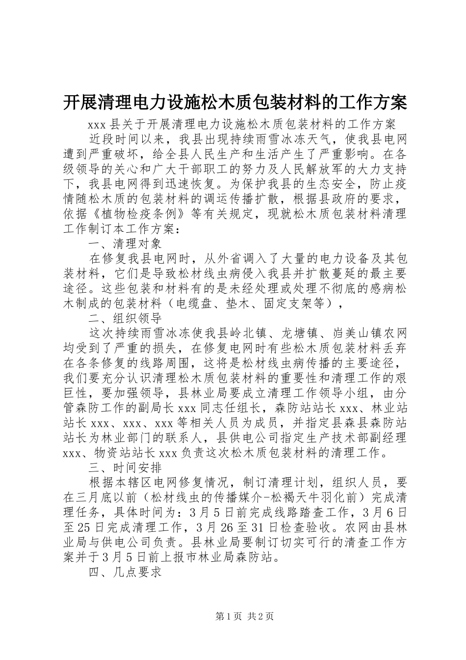 开展清理电力设施松木质包装材料的工作方案_第1页
