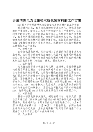 开展清理电力设施松木质包装材料的工作方案