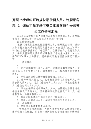 开展清理纠正违规长期借调人员违规配备秘书调动工作不转工资关系等问题专项整治工作情况汇报