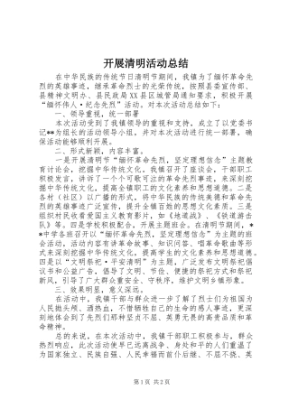 开展清明活动总结