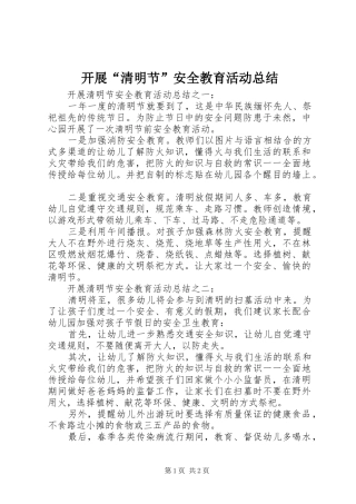 开展清明节安全教育活动总结