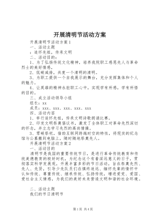 开展清明节活动方案