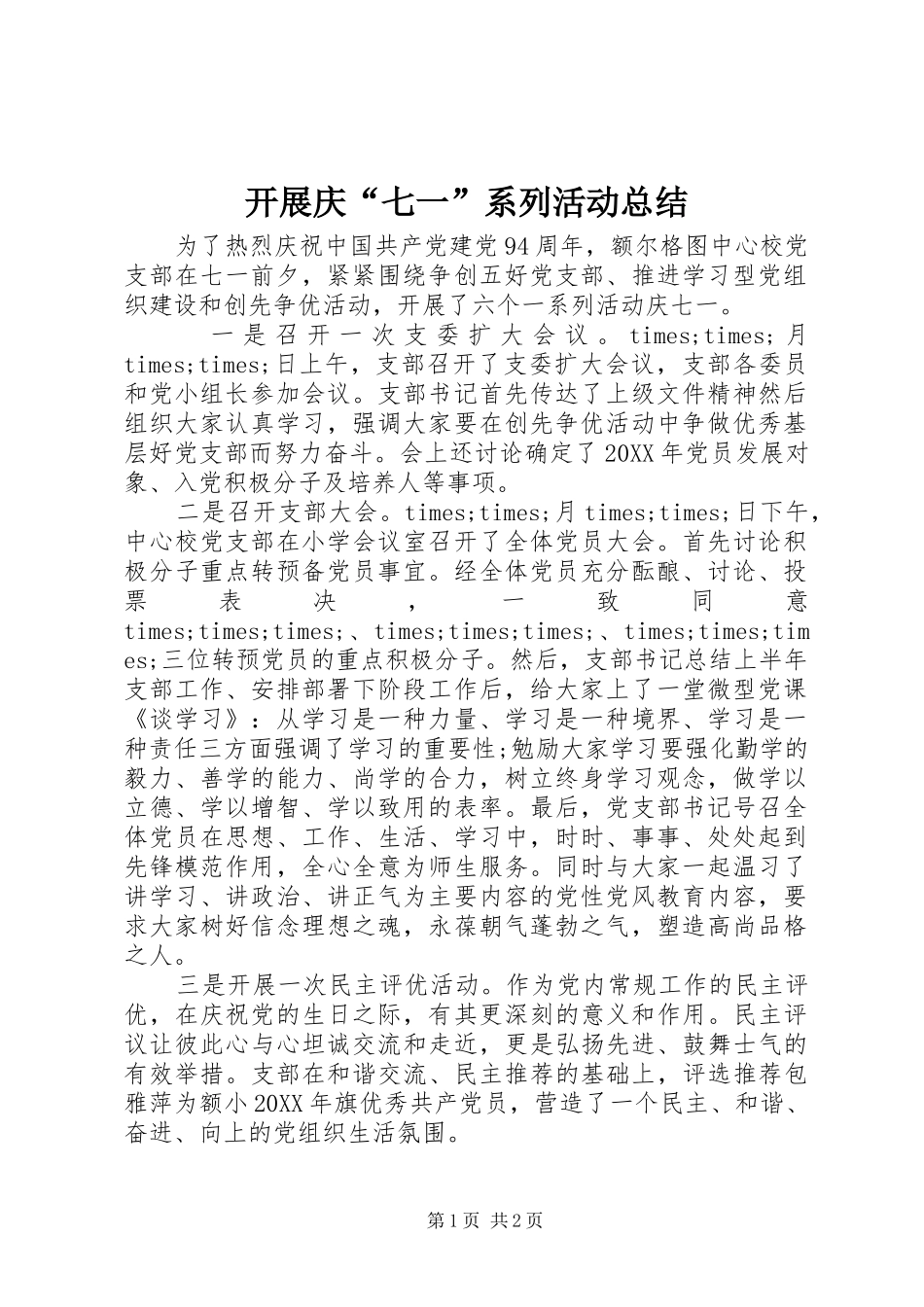 开展庆七一系列活动总结_第1页