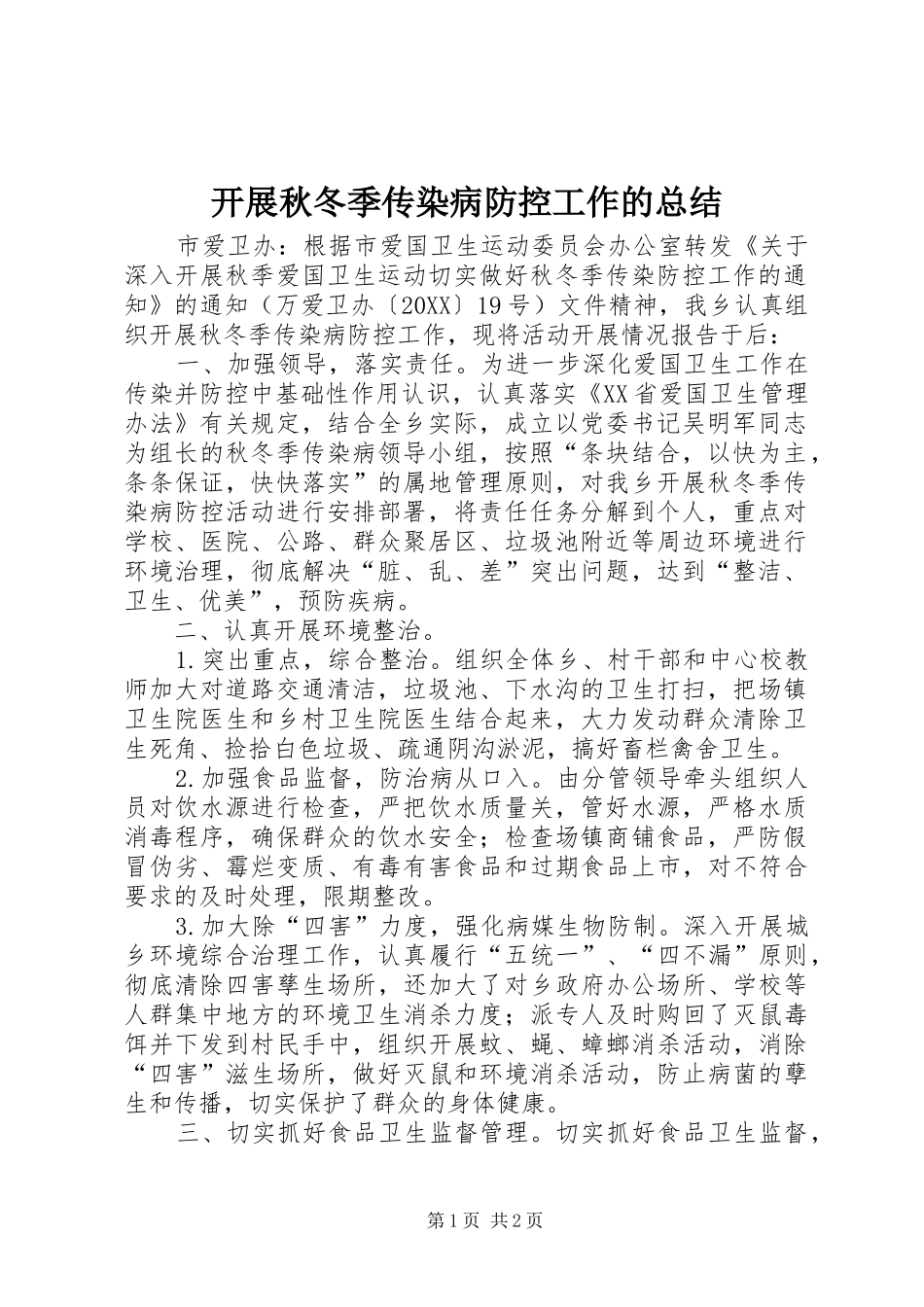 开展秋冬季传染病防控工作的总结_第1页