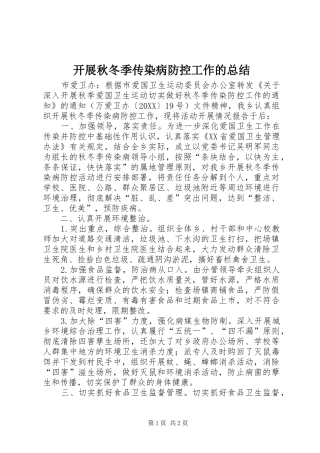 开展秋冬季传染病防控工作的总结
