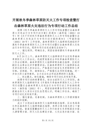 开展秋冬季森林草原防灭火工作专项检查暨打击森林草原火灾违法行为专项行动工作总结