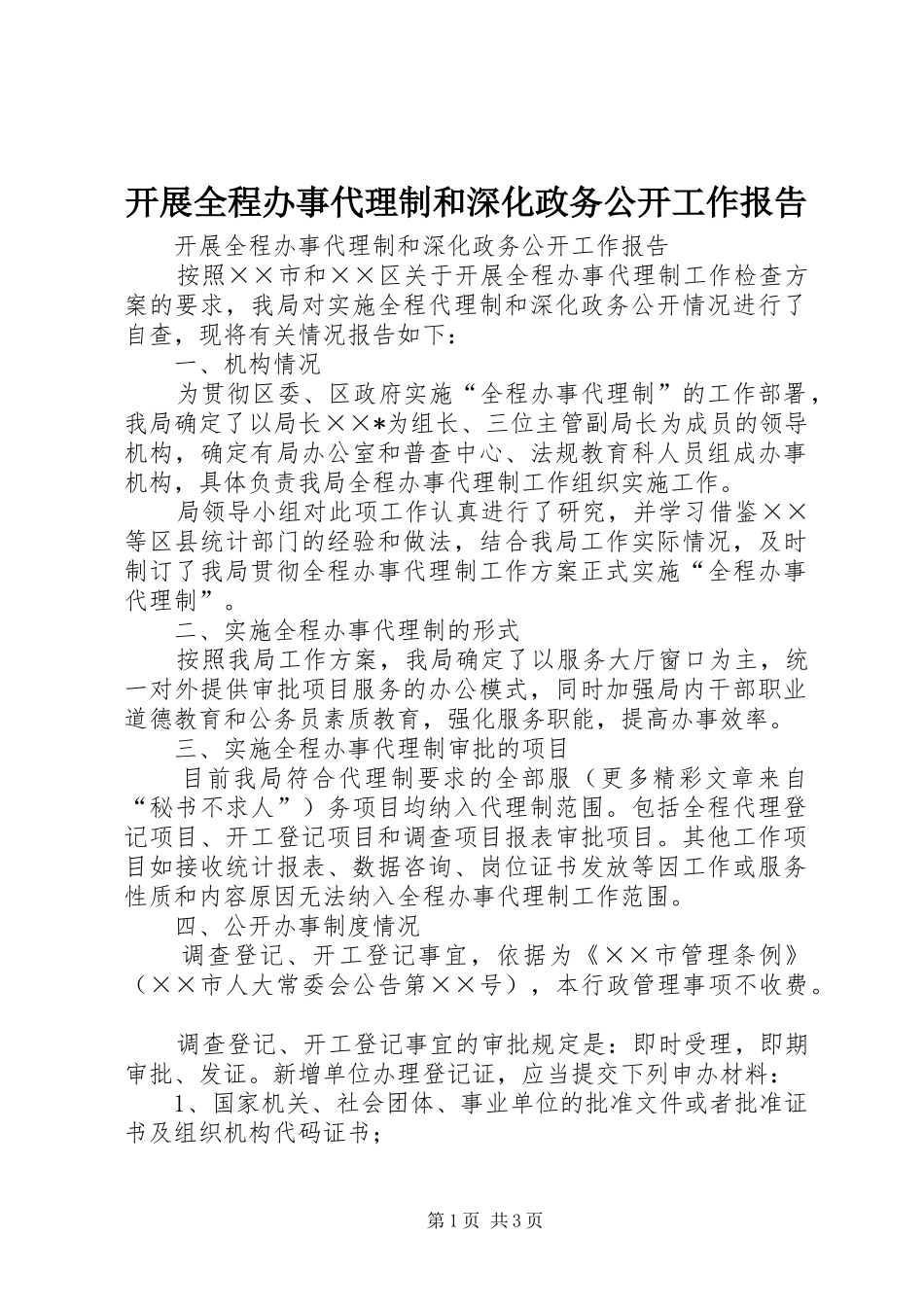 开展全程办事代理制和深化政务公开工作报告_第1页