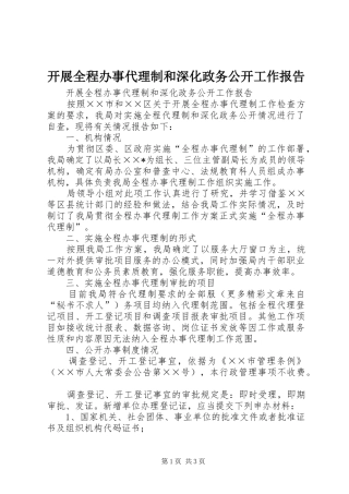 开展全程办事代理制和深化政务公开工作报告