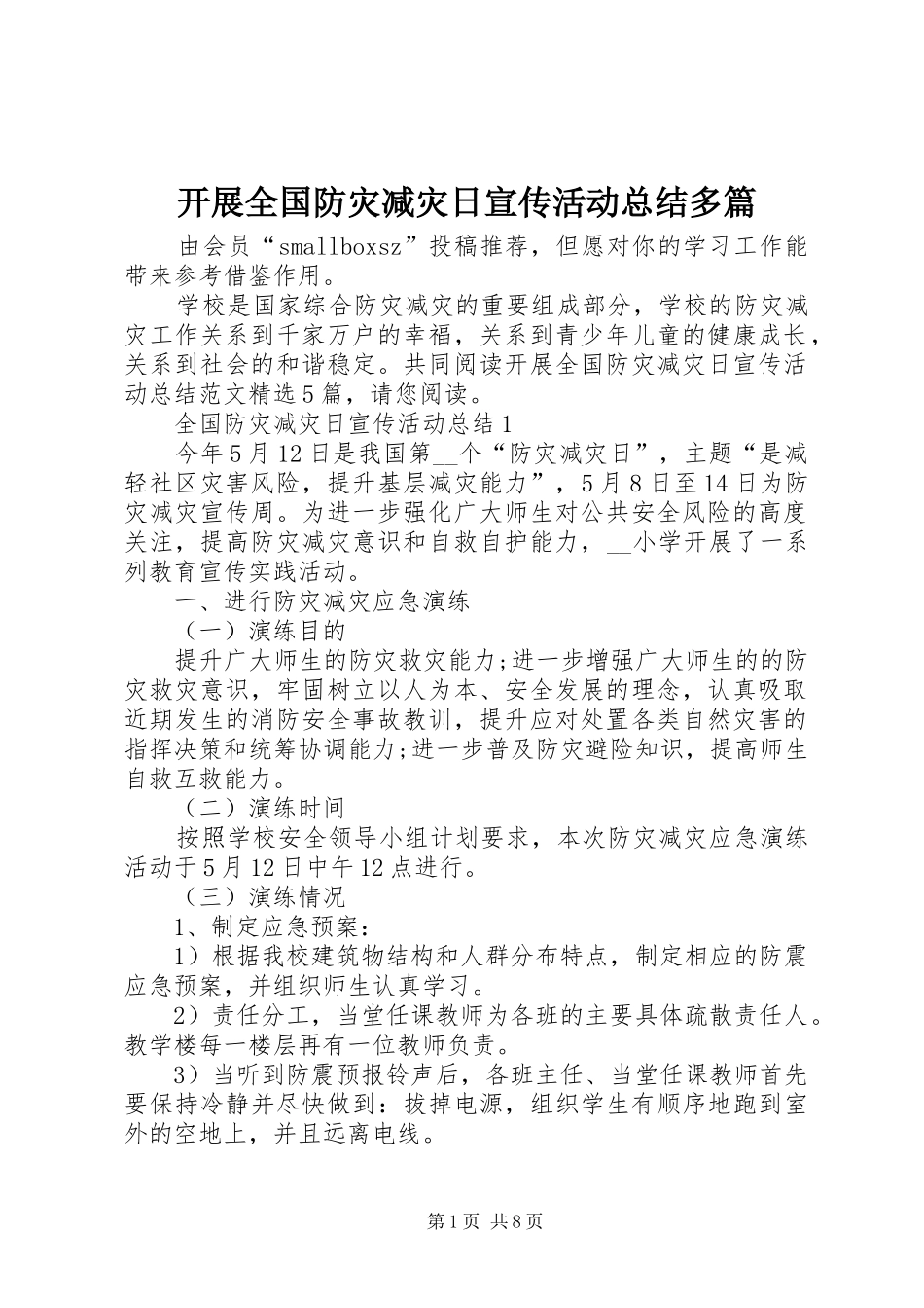 开展全国防灾减灾日宣传活动总结多篇_第1页