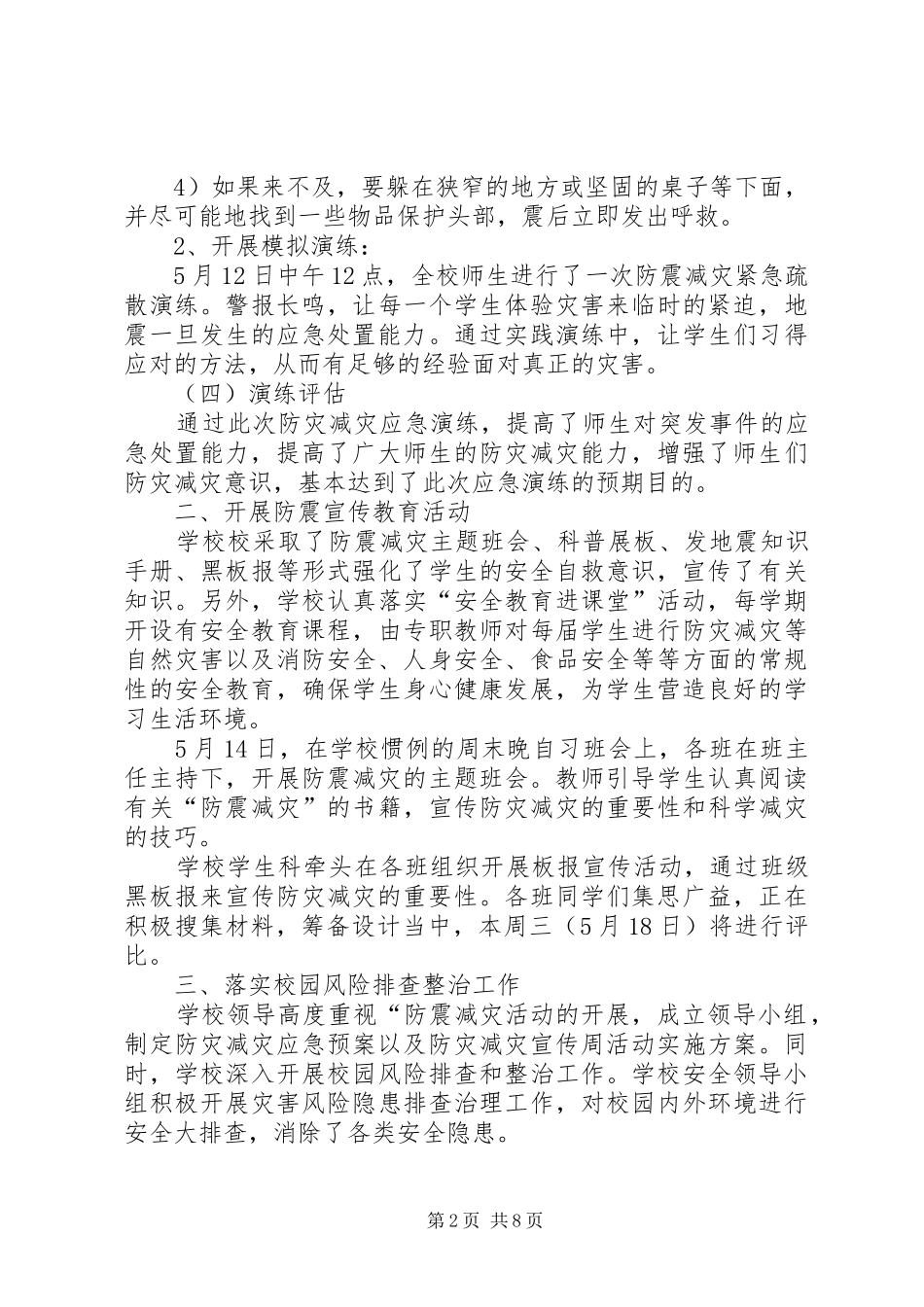 开展全国防灾减灾日宣传活动总结多篇_第2页