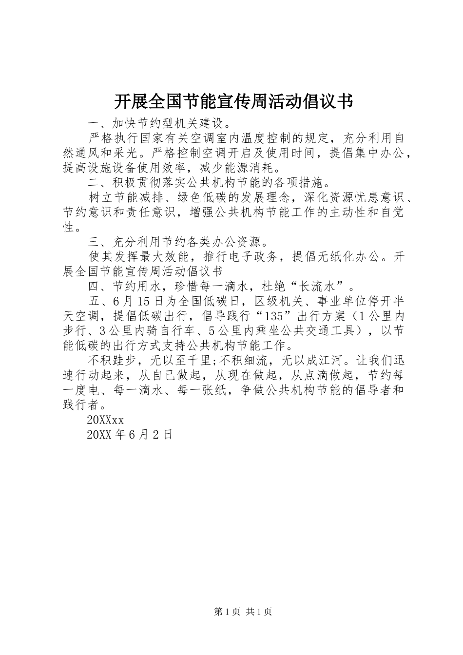 开展全国节能宣传周活动倡议书_第1页
