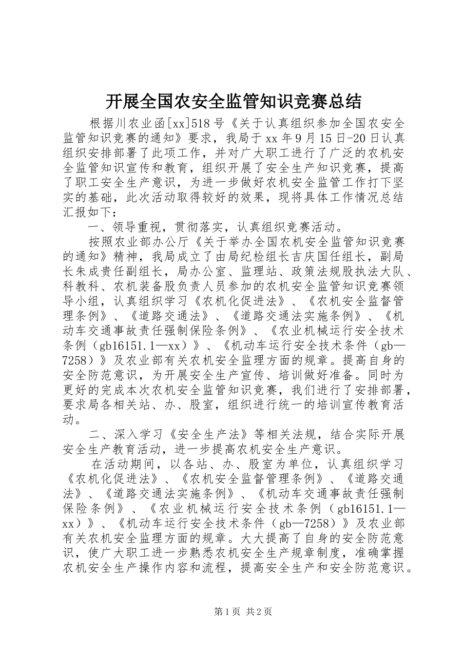 开展全国农安全监管知识竞赛总结_第1页
