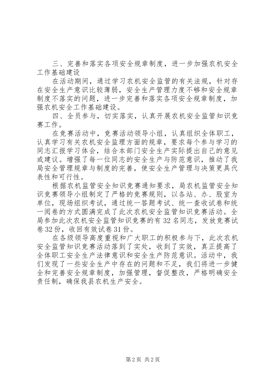 开展全国农安全监管知识竞赛总结_第2页