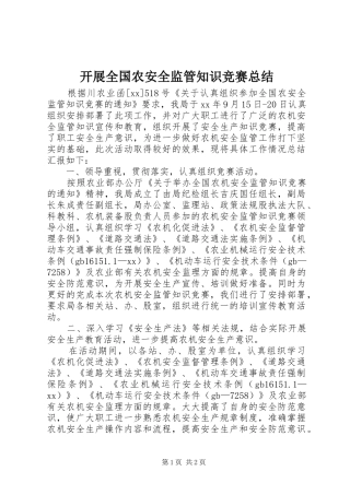 开展全国农安全监管知识竞赛总结