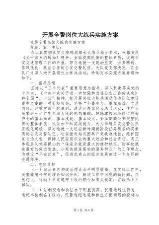 开展全警岗位大练兵实施方案