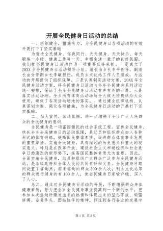 开展全民健身日活动的总结