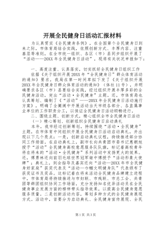 开展全民健身日活动汇报材料